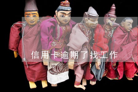 信用卡逾期了找工作 信用卡逾期了找工作