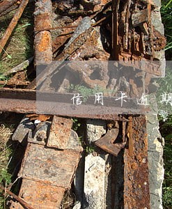 信用卡逾期了报案能冻结吗