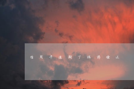 信用卡逾期了按揭偿还 信用卡逾期了按揭偿还
