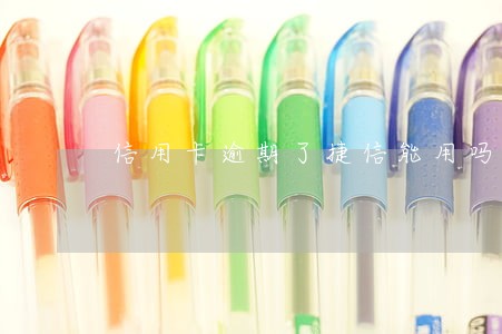 信用卡逾期了捷信能用吗 信用卡逾期了捷信能用吗