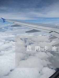 信用卡逾期了支付宝会知道吗 信用卡逾期了支付宝会知道吗