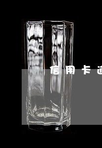 信用卡逾期了支付宝还能还账吗 信用卡逾期了支付宝还能还账吗