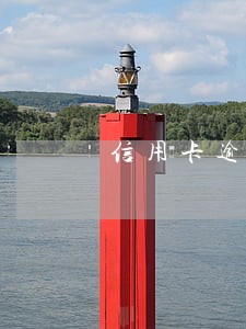 信用卡逾期了收到催告函 信用卡逾期了收到催告函