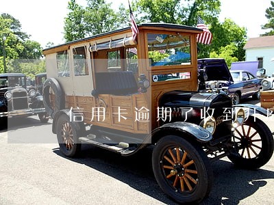 信用卡逾期了收到开庭通知怎么办 信用卡逾期了收到开庭通知怎么办