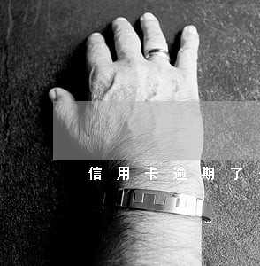 信用卡逾期了无力偿还会坐牢吗 信用卡逾期了无力偿还会坐牢吗