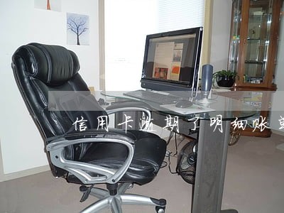 信用卡逾期了明细账单怎么打印 信用卡逾期了明细账单怎么打印