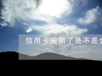 信用卡逾期了是不是会影响征信