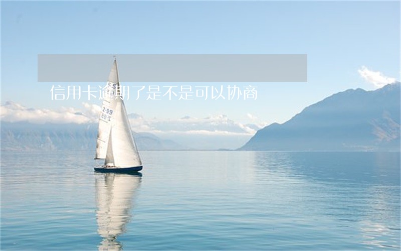 信用卡逾期了是不是可以协商