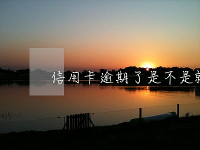 信用卡逾期了是不是就没有额度了 信用卡逾期了是不是就没有额度了