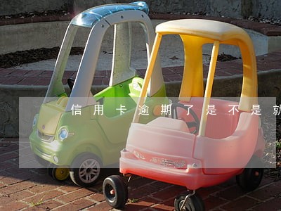 信用卡逾期了是不是就要坐牢了 信用卡逾期了是不是就要坐牢了