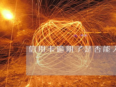 信用卡逾期了是否能入党 信用卡逾期了是否能入党