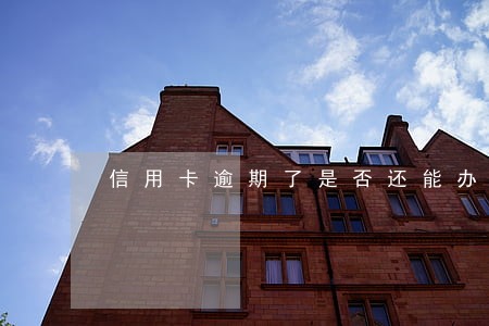 信用卡逾期了是否还能办银行卡