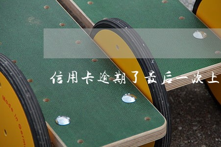 信用卡逾期了最后一次上征信