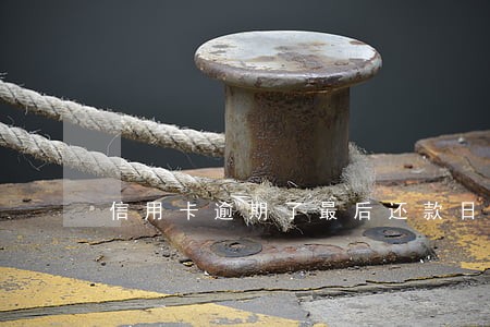 信用卡逾期了最后还款日怎么算 信用卡逾期了最后还款日怎么算