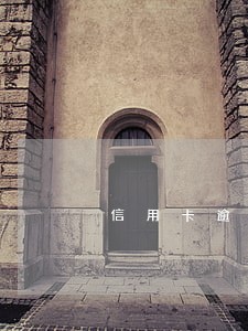 信用卡逾期了有协商的可能吗 信用卡逾期了有协商的可能吗
