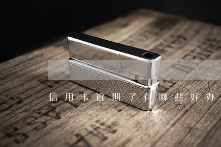 信用卡逾期了有哪些好办法 信用卡逾期了有哪些好办法