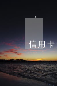 信用卡逾期了有额度但用不了