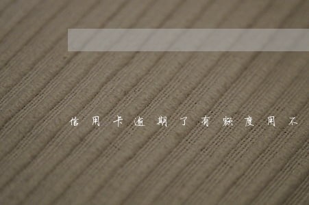 信用卡逾期了有额度用不了 信用卡逾期了有额度用不了