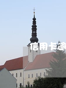 信用卡逾期了未经通知就上征信 信用卡逾期了未经通知就上征信