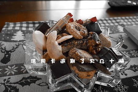 信用卡逾期了欠几十块 信用卡逾期了欠几十块