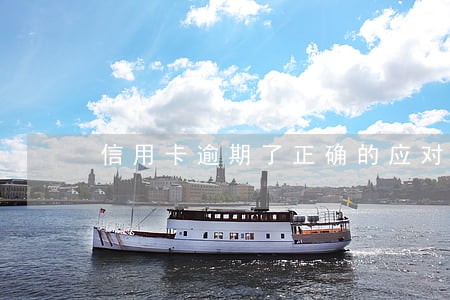 信用卡逾期了正确的应对方法 信用卡逾期了正确的应对方法