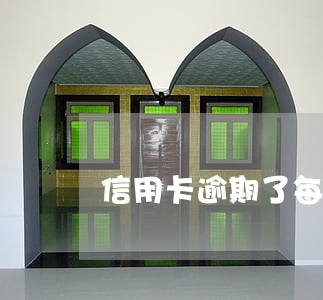 信用卡逾期了每个月还一点会被起诉吗 信用卡逾期了每个月还一点会被起诉吗