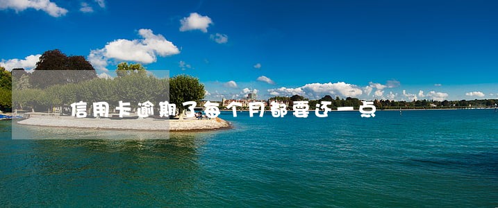 信用卡逾期了每个月都要还一点 信用卡逾期了每个月都要还一点