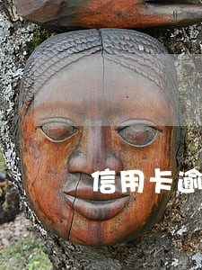信用卡逾期了每天还一点 信用卡逾期了每天还一点