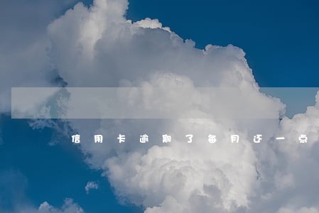 信用卡逾期了每月还一点点