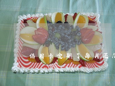 信用卡逾期了每月还几十块 信用卡逾期了每月还几十块