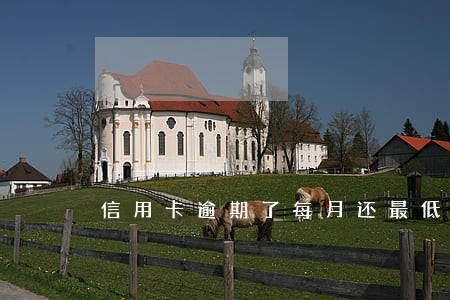 信用卡逾期了每月还最低能行吗 信用卡逾期了每月还最低能行吗