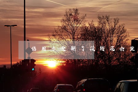 信用卡逾期了没钱还会坐牢吗 信用卡逾期了没钱还会坐牢吗