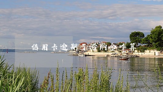 信用卡逾期了滞纳金咋算 信用卡逾期了滞纳金咋算
