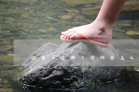 信用卡逾期了滞纳金怎么算
