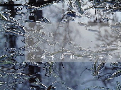 信用卡逾期了然后还了还能用吗