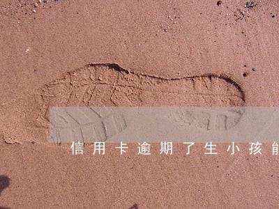 信用卡逾期了生小孩能报销吗 信用卡逾期了生小孩能报销吗