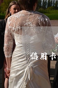 信用卡逾期了电话卡丢了 信用卡逾期了电话卡丢了