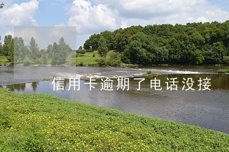 信用卡逾期了电话没接