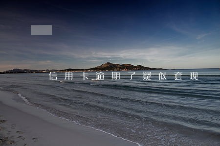 信用卡逾期了疑似套现 信用卡逾期了疑似套现