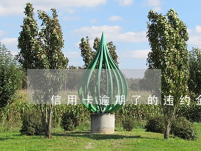 信用卡逾期了的违约金怎么算