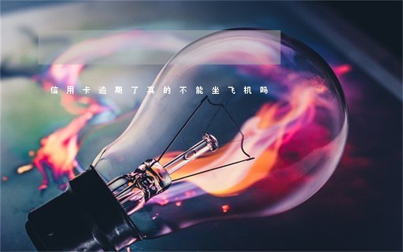 信用卡逾期了真的不能坐飞机吗