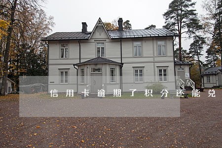 信用卡逾期了积分还能兑换吗 信用卡逾期了积分还能兑换吗