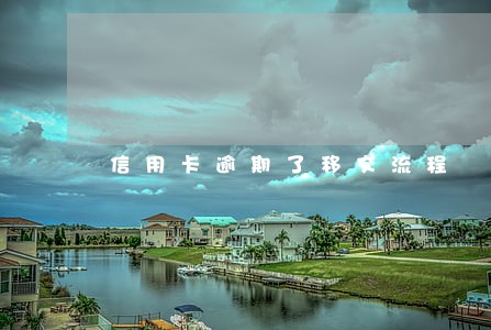 信用卡逾期了移交流程 信用卡逾期了移交流程