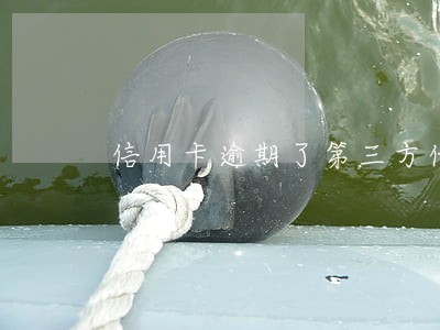 信用卡逾期了第三方代 信用卡逾期了第三方代