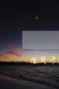 信用卡逾期了算失信吗 信用卡逾期了算失信吗