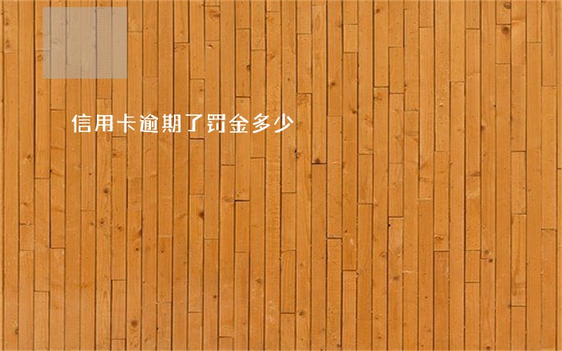 信用卡逾期了罚金多少 信用卡逾期了罚金多少