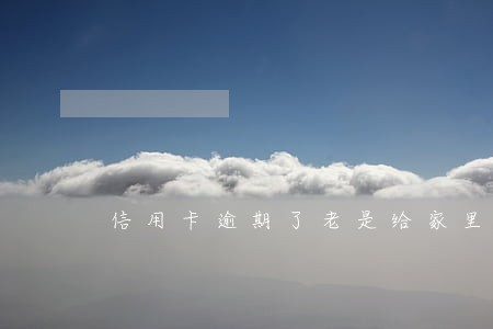 信用卡逾期了老是给家里打电话