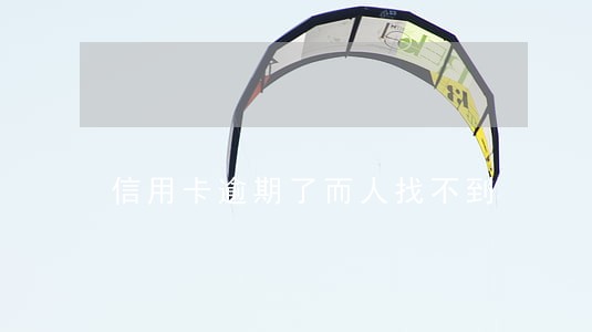 信用卡逾期了而人找不到 信用卡逾期了而人找不到