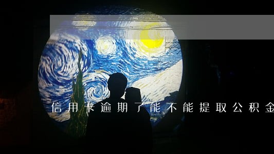 信用卡逾期了能不能提取公积金