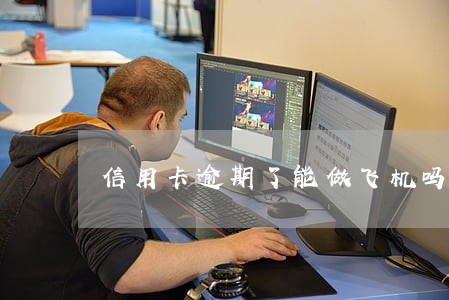 信用卡逾期了能做飞机吗